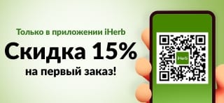 СКИДКА 15% НА ПЕРВЫЙ ЗАКАЗ В ПРИЛОЖЕНИИ iHERB