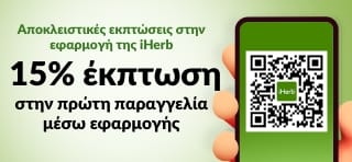 ΑΓΟΡΕΣ ΜΕΣΩ ΤΟΥ iHERB APP. 15% ΕΚΠΤΩΣΗ ΣΤΗΝ ΠΡΩΤΗ ΠΑΡΑΓΓΕΛΙΑ ΜΕΣΩ APP