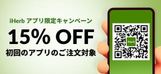 iHerb アプリでショッピング 初回のアプリのご注文で 15% OFF