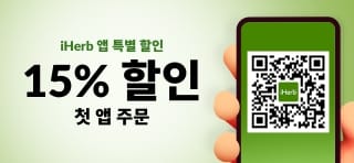 iHerb 앱 쇼핑 첫 앱 주문 15% 할인