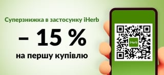 ЗАСТОСУНОК iHERB: ЗНИЖКА 15 % НА ПЕРШУ КУПІВЛЮ