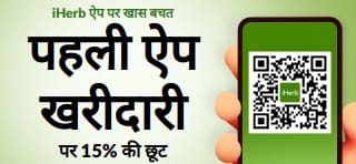 iHerb ऐप पर खरीदारी करें — पहली खरीदारी पर 15% की छूट
