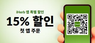 iHerb 앱 쇼핑 첫 앱 주문 15% 할인
