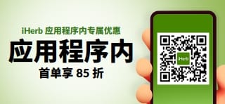 使用 iHERB 应用程序购物：首单享 85 折