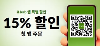 iHerb 앱 쇼핑 첫 앱 주문 15% 할인