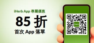 即刻下載 iHerb App！購物著數多！首次 App 落單即享 85 折