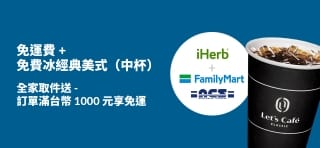 全家取件送 - 訂單滿台幣 1000 元享免費咖啡