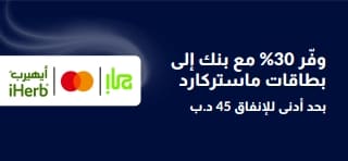 لافتة تروج لخصم 30% لحاملي بطاقات ماستركارد من بنك إلى في iHerb، بحد أدنى للإنفاق قدره 45 د.ب