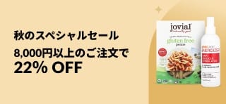 iHerbの秋のスペシャルセールバナー。コード「ATMJP22」利用で8,000円以上の注文が22%オフに。健康・ウェルネス製品や食品などを紹介。
