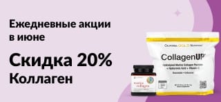 Акция: скидка 20% на товары с коллагеном по коду JUN25C