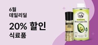 식료품 20% 할인 (할인코드: JUN25G)