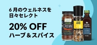 ハーブ＆スパイス 20% OFF