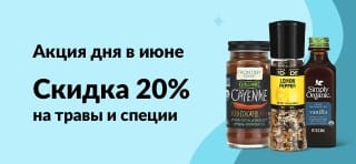 Скидка 20% на травы и специи
