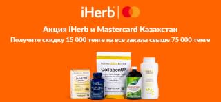 Акция iHerb и Mastercard в Казахстане: скидка 15 000 ₸ при заказе от 75 000 ₸, код MCKZ15, до 08.05. С показом товаров.