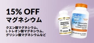 マグネシウムサプリメントが15％OFFになるオファーのプロモーションバナー。