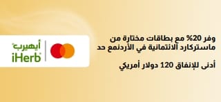 وفر 20% مع بطاقات مختارة من ماستركارد الائتمانية في الأردن. استخدم الرمز: MCJ20