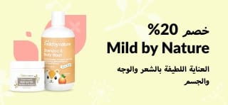 خصم 20% على منتجات Mild by Nature