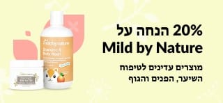 20% הנחה על מוצרי Mild by Nature