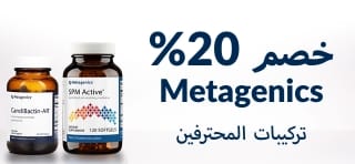 خصم 20% على Metagenics