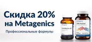 СКИДКА 20% НА METAGENICS
