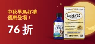 中秋早鳥好禮優惠登場！76 折！精選健康好物，陪你共賞中秋圓月。