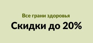 Баннер iHerb со скидками до 20% на бренды для здоровья, включая VetriScience, Pet Naturals, Botanicals и другие.