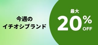 今週のイチオシブランド