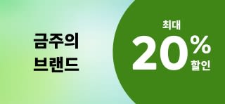 금주의 브랜드