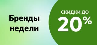Бренды недели