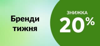 Бренди тижня