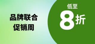 品牌联合促销周