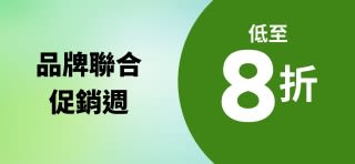 品牌聯合促銷週