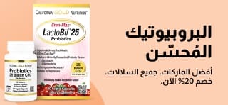 لافتة ترويجية بخصم 20% على أفضل المكملات الغذائية الحيوية، وتتميز بمجموعة منتجات California Gold Nutrition LactoBif.