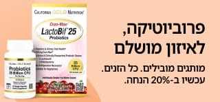 באנר למבצע 20% הנחה על מוצרי פרוביוטיקה מובילים, כולל את קו מוצרי LactoBif מבית California Gold Nutrition