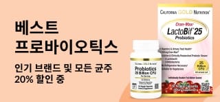 인기 프로바이오틱스 20% 할인 및 California Gold Nutrition LactoBif 상품 표시 배너