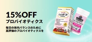 プロバイオティクスと体内環境サポートサプリが15%OFFになるプロモーションバナー。