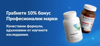 Спечелете 10% бонус с Професионални марки, предлагащи висококачествени хранителни добавки.