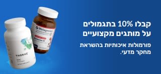 קבלו 10% תגמולים על מותגים מקצועיים, הכוללים מוצרי תוספי תזונה פרימיום.