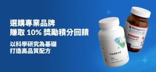 選購專家信賴的專業品牌，即享 10% 獎勵積分回饋，開啟高品質膳食補充劑體驗。