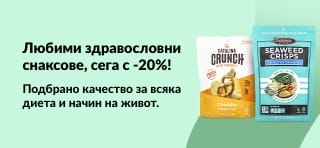 -20% на здравословни снаксове: Catalina Crunch, Seaweed Crisps, Bear Fruit Rolls. Подбрани за всяка диета.