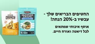 20% הנחה על חטיפים בריאים שמתאימים לכל דיאטה, כולל מוצרי Catalina Crunch, Seaweed Crisps ו-Bear Fruit Rolls