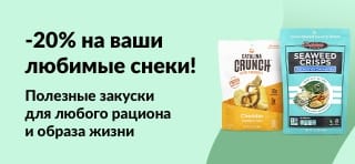 Скидка 20% на полезные перекусы, включая снеки от Catalina Crunch, чипсы из водорослей и фруктовые роллы Bear — подобрано для всех типов питания.