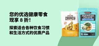 健康零食 8 折优惠，包括 Catalina Crunch、海藻脆片和 Bear 水果卷，适合各种饮食习惯。