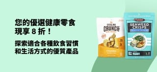 健康零食 8 折優惠，包括 Catalina Crunch、海藻脆片和 Bear 水果卷，適合各種飲食習慣。