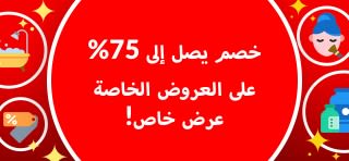 خصم يصل إلى 75%  على العروض الخاصة