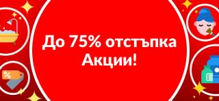 ДО 75%  ОТСТЪПКА АКЦИИ