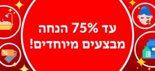 עד 75%  הנחה במבצעים מיוחדים