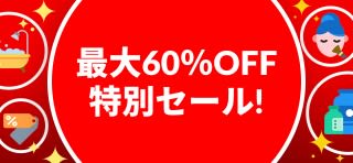 特別セール 最大60％OFF