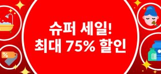 슈퍼 세일 - 최대 75%  할인!  