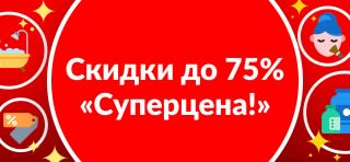 СКИДКИ ДО 75%  НА ТОВАРЫ ИЗ РАЗДЕЛА «СУПЕРЦЕНА»